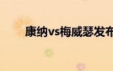 康纳vs梅威瑟发布会 康纳vs梅威瑟 