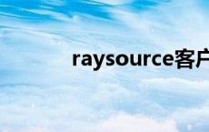 raysource客户端 raysource 