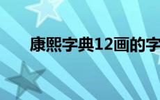 康熙字典12画的字 康熙字典9画的字 