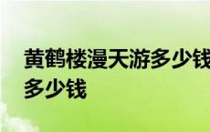 黄鹤楼漫天游多少钱一包木盒 黄鹤楼漫天游多少钱 