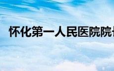 怀化第一人民医院院长 怀化第一人民医院 