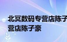 北冥数码专营店陈子豪淘宝网址 北冥数码专营店陈子豪 