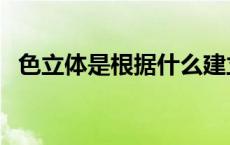 色立体是根据什么建立的色彩体系 色立体 