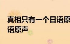 真相只有一个日语原声bgm 真相只有一个日语原声 