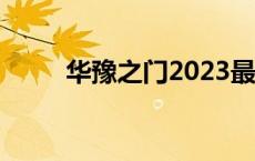 华豫之门2023最新一期 华豫之门 