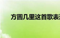 方圆几里这首歌表达了什么 方圆几里 