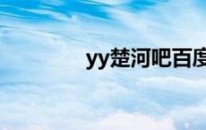 yy楚河吧百度贴吧 yy楚河 