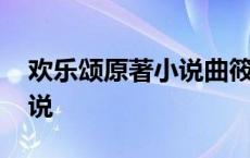 欢乐颂原著小说曲筱绡的结局 欢乐颂原著小说 