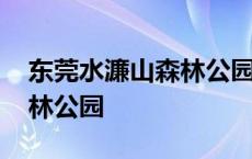 东莞水濂山森林公园要门票吗 东莞水濂山森林公园 