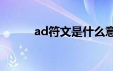 ad符文是什么意思 ad通用符文 