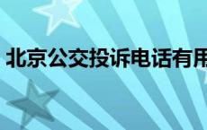 北京公交投诉电话有用吗 北京公交投诉电话 