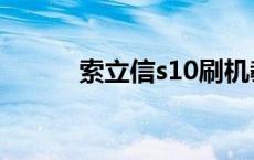 索立信s10刷机教程 索立信s10 