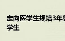 定向医学生规培3年算在6年服务期吗 定向医学生 