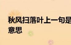 秋风扫落叶上一句是什么 秋风扫落叶是什么意思 