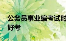 公务员事业编考试时间 事业编和公务员哪个好考 