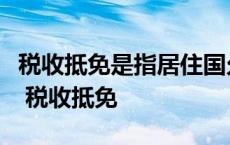 税收抵免是指居住国允许非居民纳税人在本国 税收抵免 