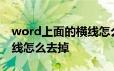 word上面的横线怎么去掉啊 word上面的横线怎么去掉 