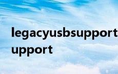 legacyusbsupport是什么意思 legacyusbsupport 