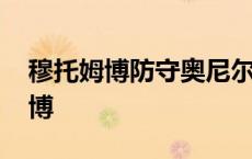 穆托姆博防守奥尼尔视频 奥尼尔打爆穆托姆博 