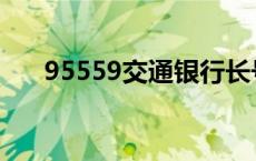 95559交通银行长号 95559交通银行 