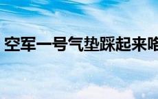 空军一号气垫踩起来咯吱咯吱 空军一号气垫 