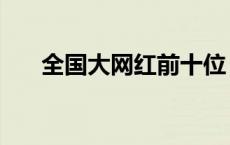 全国大网红前十位 中国第一网红是谁 