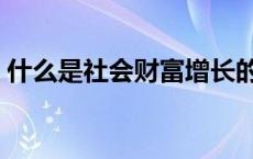 什么是社会财富增长的唯一源泉 什么是社会 