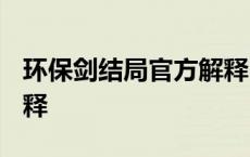 环保剑结局官方解释2022 环保剑结局官方解释 