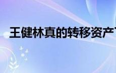 王健林真的转移资产了嘛 王健林转移资产 