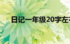 日记一年级20字左右 日记一年级20字 