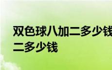 双色球八加二多少钱一注加五陪 双色球八加二多少钱 