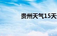 贵州天气15天天气 贵州天气 