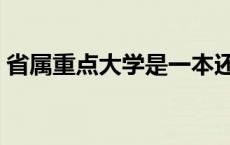 省属重点大学是一本还是二本 省属重点大学 