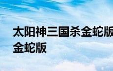 太阳神三国杀金蛇版手机下载 太阳神三国杀金蛇版 