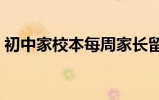 初中家校本每周家长留言大全 家长留言大全 