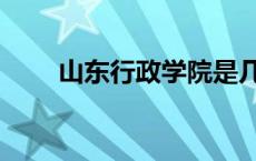 山东行政学院是几本 山东行政学院 