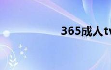 365成人tv 365成人 