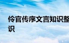 伶官传序文言知识整理归纳 伶官传序文学常识 