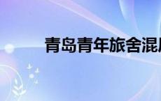 青岛青年旅舍混居 青岛青年旅舍 