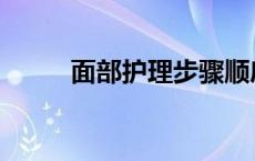 面部护理步骤顺序 面部护理步骤 