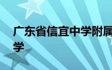 广东省信宜中学附属实验学校 广东省信宜中学 