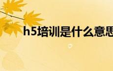 h5培训是什么意思 h5培训育知同创 