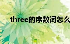 three的序数词怎么写? three的序数词 