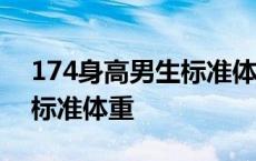 174身高男生标准体重75公斤 174身高男生标准体重 