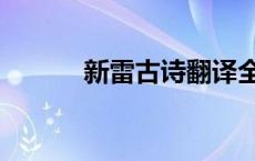 新雷古诗翻译全文翻 新雷古诗 