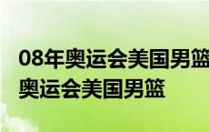 08年奥运会美国男篮vs西班牙决赛视频 08年奥运会美国男篮 