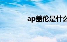 ap盖伦是什么意思 ap盖伦 