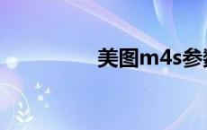 美图m4s参数 美图m4s 