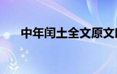 中年闰土全文原文朗读 中年闰土全文 