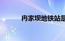 冉家坝地铁站是几号线 冉家坝 